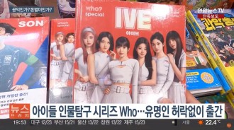兒童書籍系列因未經許可出版關於K-Pop偶像的傳記版本而面臨批評，出版社主張“出版自由”