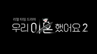 韓綜《我們離婚了2》4月8日開播 夫妻分手后再聚