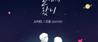 JUNIEL攜手青春學概論Jo Yung合作 新曲音源明日公開