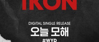 iKON奇襲發數位單曲　BOBBY的solo要等到6月