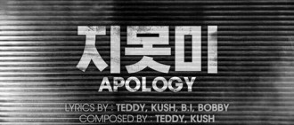 iKON公開新歌，會與Teddy擦出何種火花