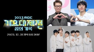 《2023 MBC歌謠大祭典》多元化陣容網友好評！尹尚＆RIIZE Anton 父子檔、《玩什麼好呢》企劃組合
