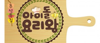 MBC推中秋特別節目 將辦「偶像料理大會」