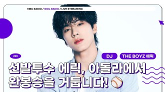 The Boyz’s Eric 喺佢第一次做DJ嘅角色上「Idol Radio」