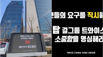 TWICE中國粉絲舉行卡車抗議！"沒有TWICE的JYP就是乞丐"