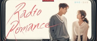 《Radio Romance》公開預告海報 尹鬥俊金所炫四目相對