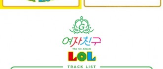 GFRIEND新輯歌單公開 將收錄12首新曲