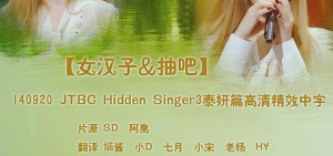 [全場中字在線]140920 Hidden Singer3  隱藏的歌手3 太妍篇 中字