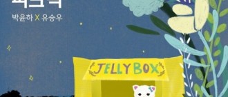 「JELLYBOX」企劃即將問世 朴允夏&柳昇佑打頭陣