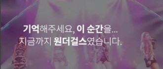 譽恩SNS發表Wonder Girls解散心境：這個瞬間...以上是Wonder Girls