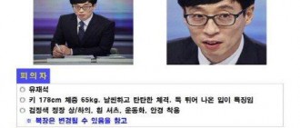 MBC《無限挑戰》下了通緝令 劉在石的罪名是？