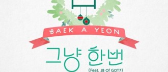 白娥娟30日推出新曲 GOT7 JB擔任伴唱