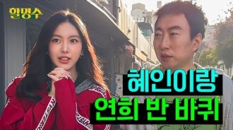 NewJeans的Hyein在《Around Yeonhui-dong》的HalMyungSoo Ep.212中介紹了她最喜歡的社區