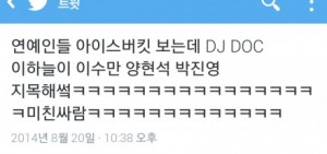 韓網傳開的推特截圖,據說冰桶挑戰DJ DOC的李漢爾點名了李秀滿-楊賢碩-朴振榮