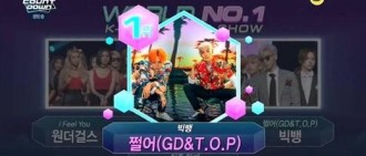 GD&TOP勇奪一位 時隔8年與Wonder Girls的一位競爭獲勝