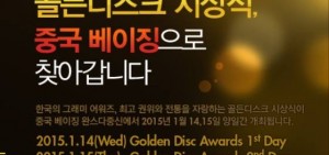 Golden Disk Awards 頒獎典禮 2014 直播