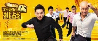 中國版《無限挑戰》開播在即 央視表示不靠感官娛樂但求人性爆發